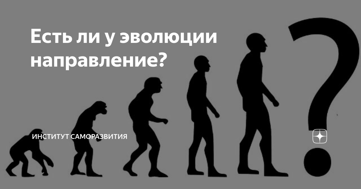 Направления эволюции человека. Эволюция мужчин. Эволюция упропа. Дни эволюции у женщин. Когнитивистика.