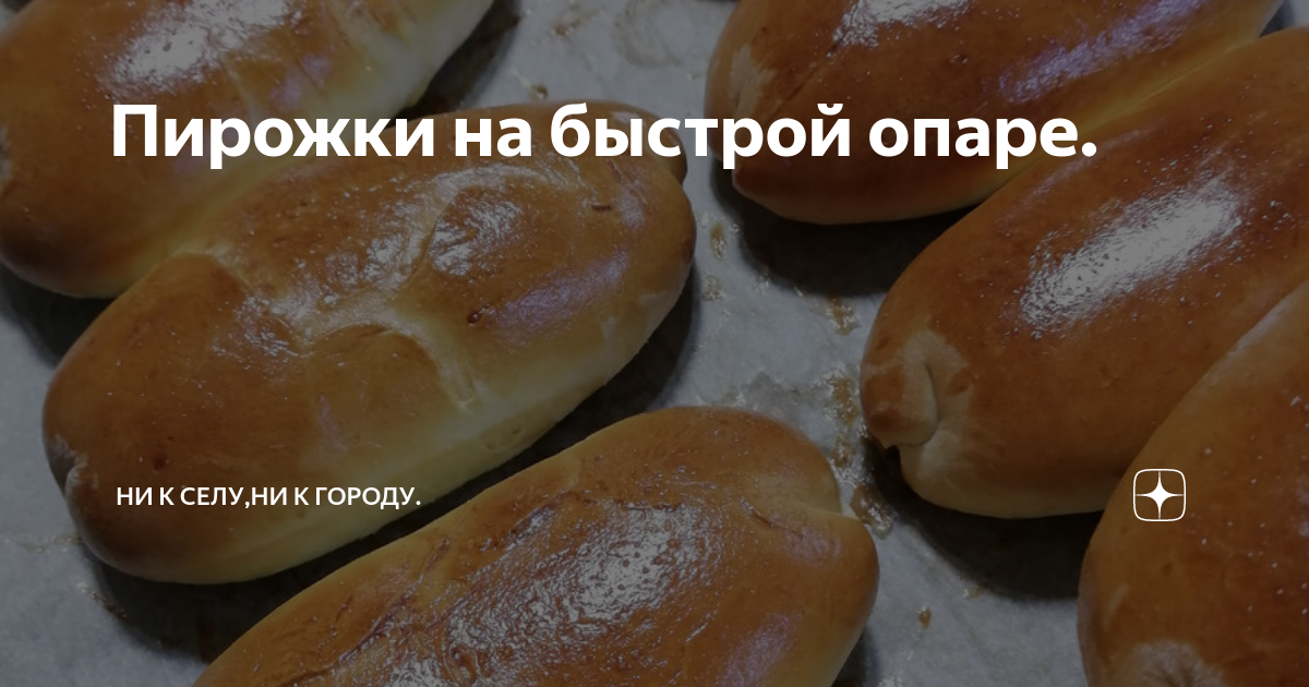 Пирожки на быстрой опаре. | Ни к селу,ни к городу. | Дзен