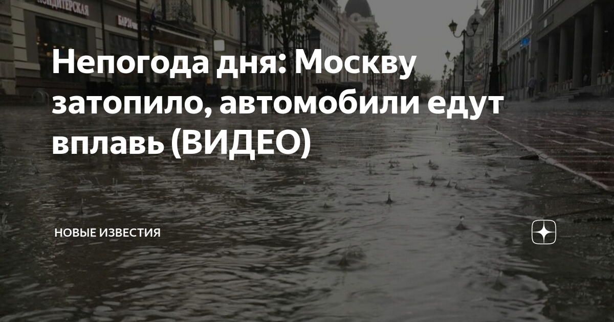 На пятый день непогода превратилась. Москву затопило. Ливень в Москве. Наводнение 2023. Потоп в Москве вчера.