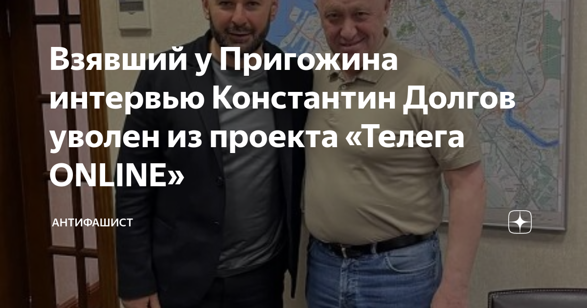 Взявший у Пригожина интервью Константин Долгов уволен из проекта ...