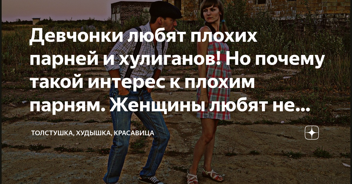 Нравятся плохие Нравятся плохие