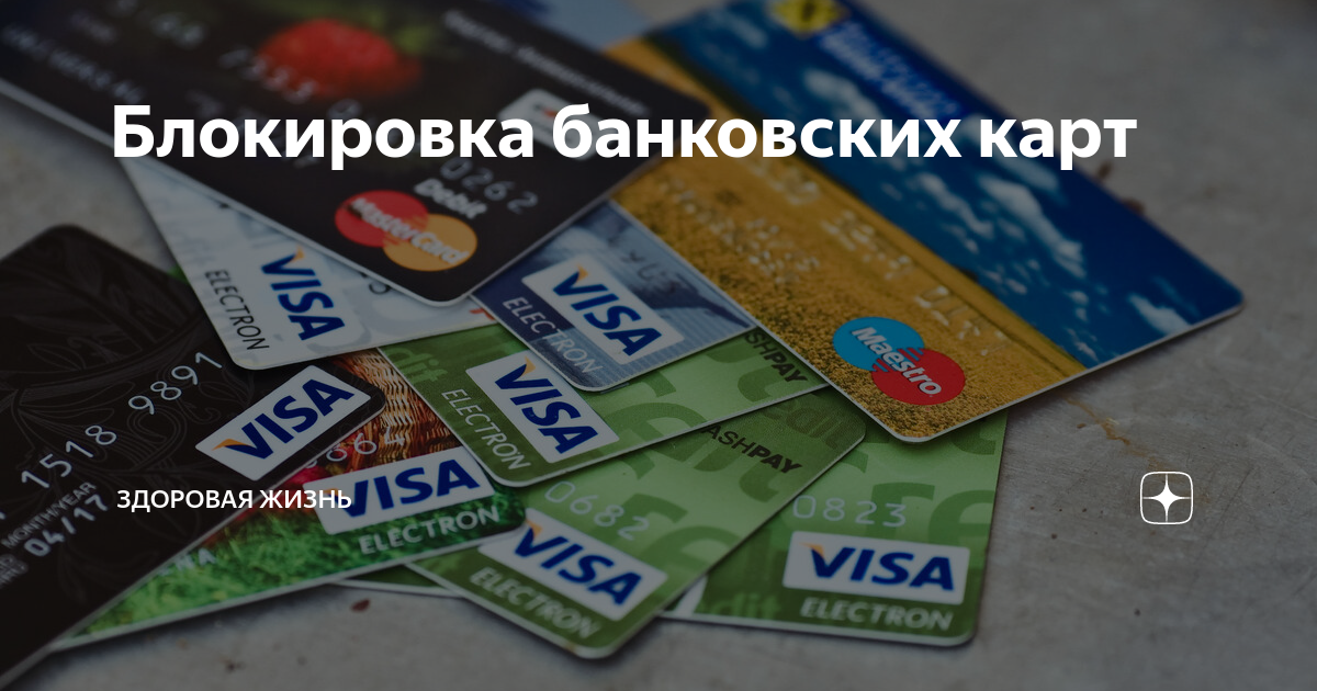 Будут ли заблокированы банковские карты. Почему банк может заблокировать кредитную карту. Кредитная карта заблокирована сбербанк. Заблокировать кредитную сайт. Карта заблокирована сбербанк.