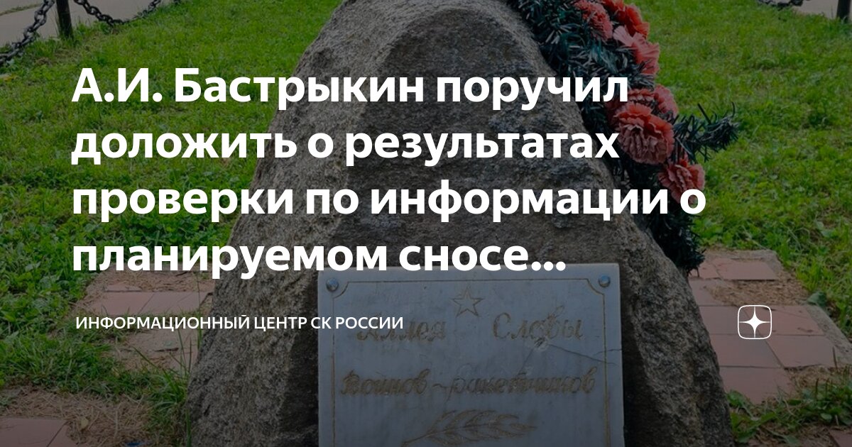 А.И. Бастрыкин поручил доложить о результатах проверки по информации о ...