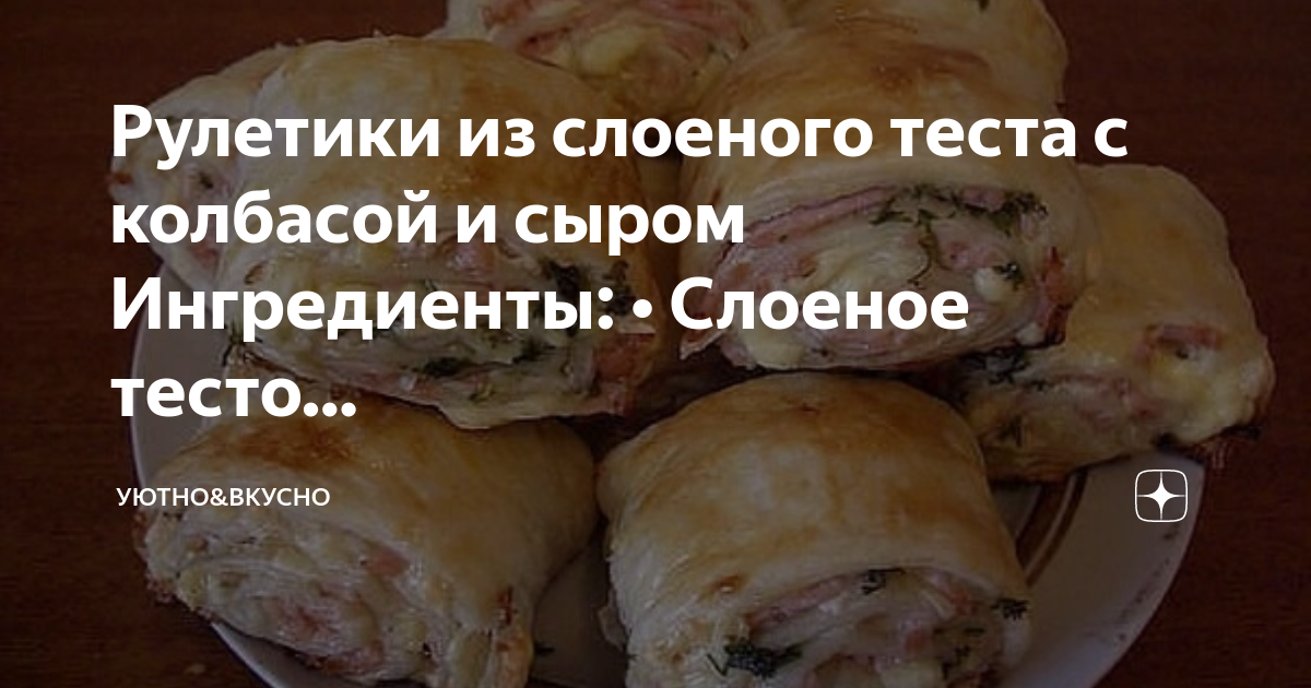 Что приготовить из слоеного теста и сыра быстро и вкусно с фото