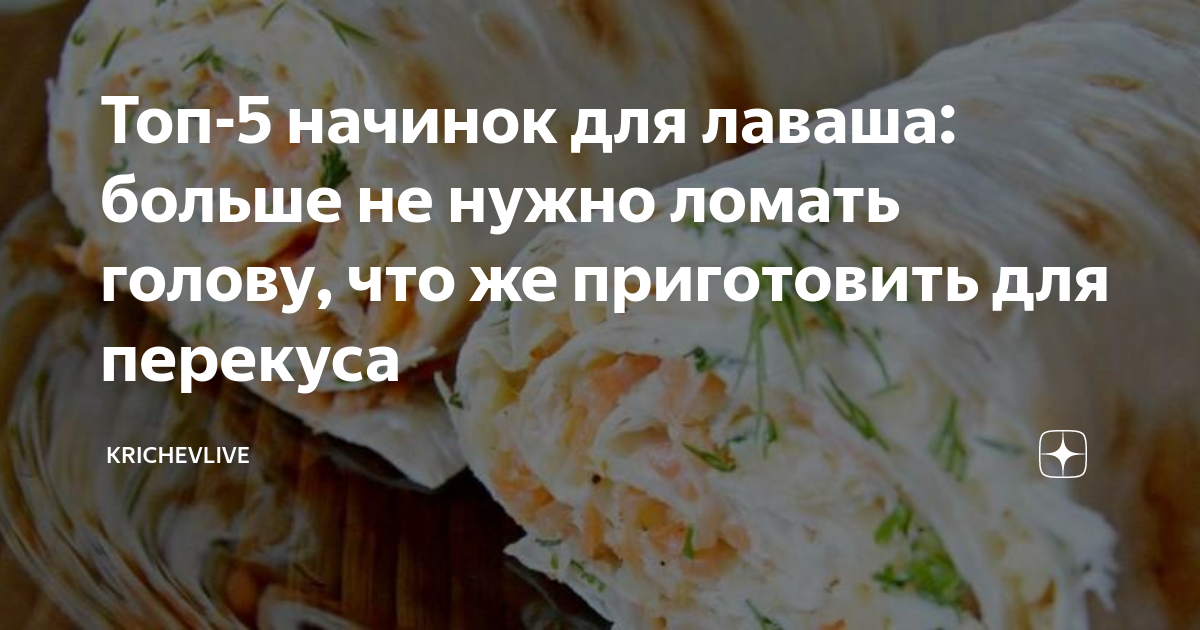 Рецепты вкусно и недорого приготовить лаваш