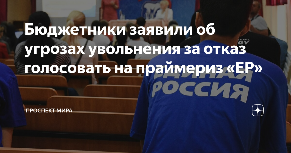 Отказ голосовать. Праймериз Единой России