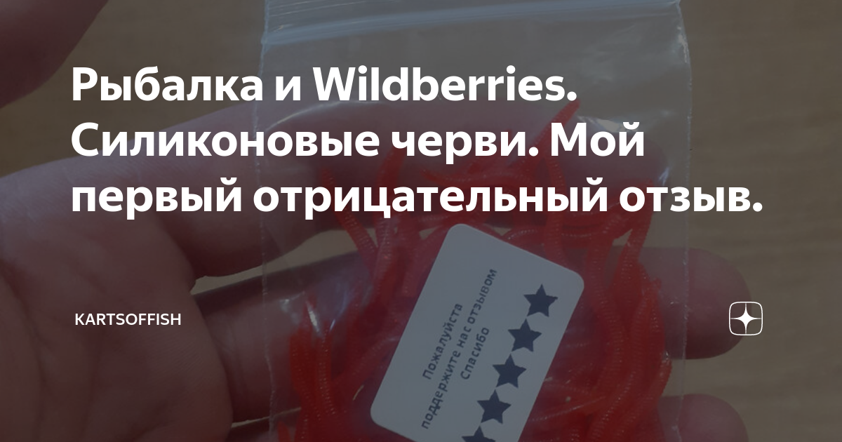 Рыбалка и Wildberries. Силиконовые черви. Мой первый отрицательный ...