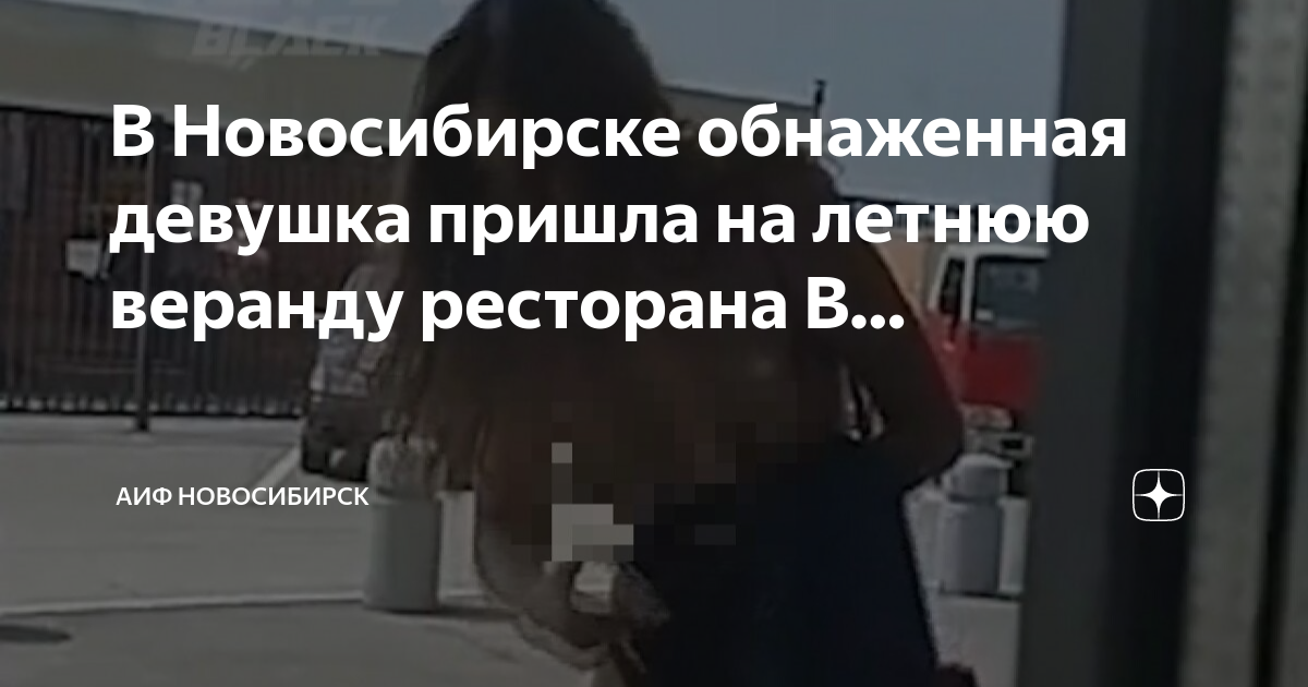 В Новосибирске обнаженная девушка пришла на летнюю веранду ресторана В