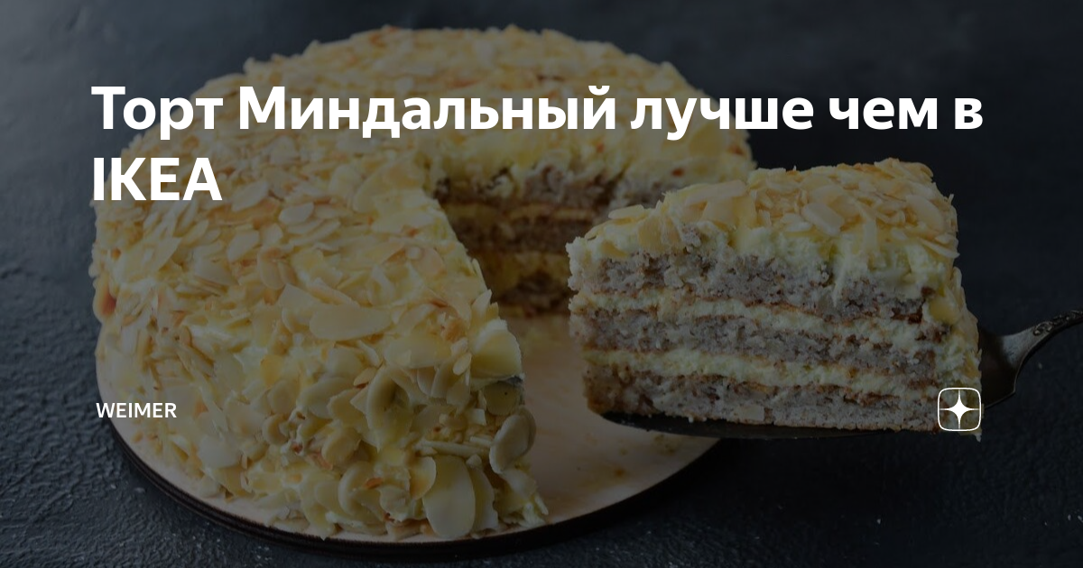 Миндальный пирог от толстой