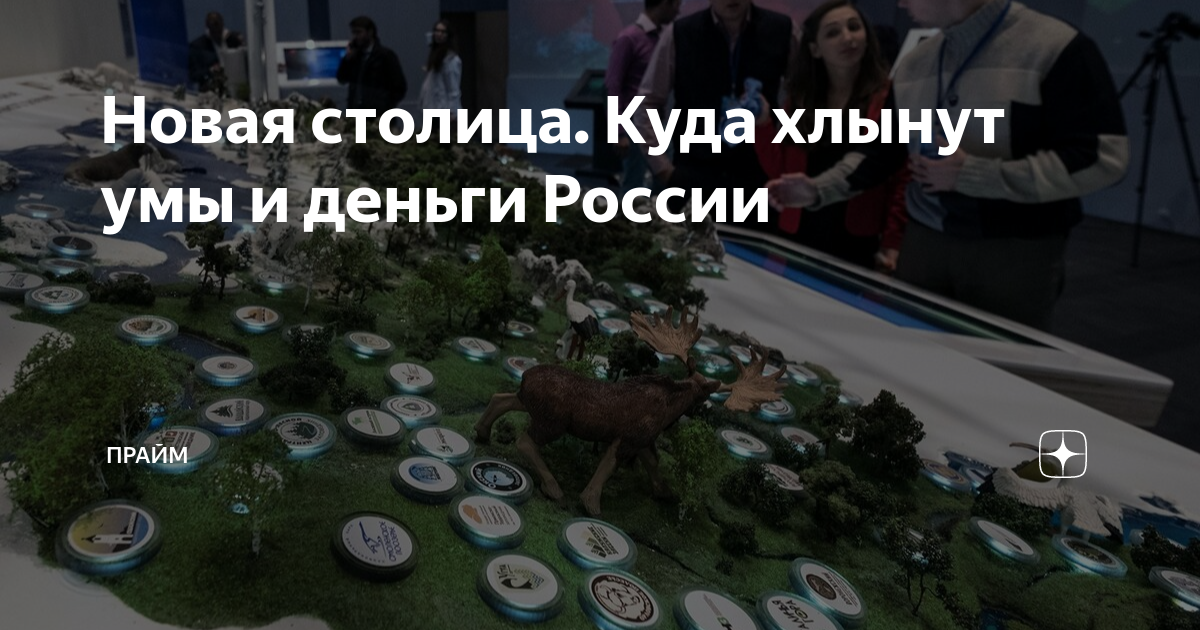 Новая столица. Куда хлынут умы и деньги России | ПРАЙМ | Дзен