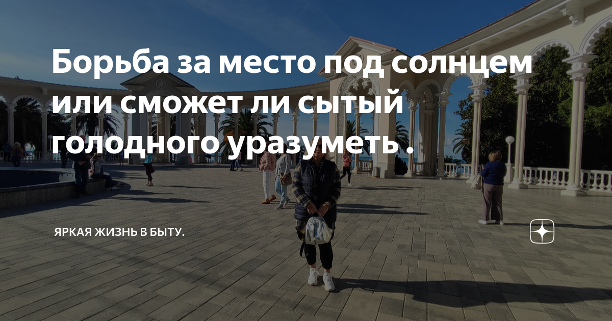 Борьба за место под солнцем или сможет ли сытый голодного уразуметь ...