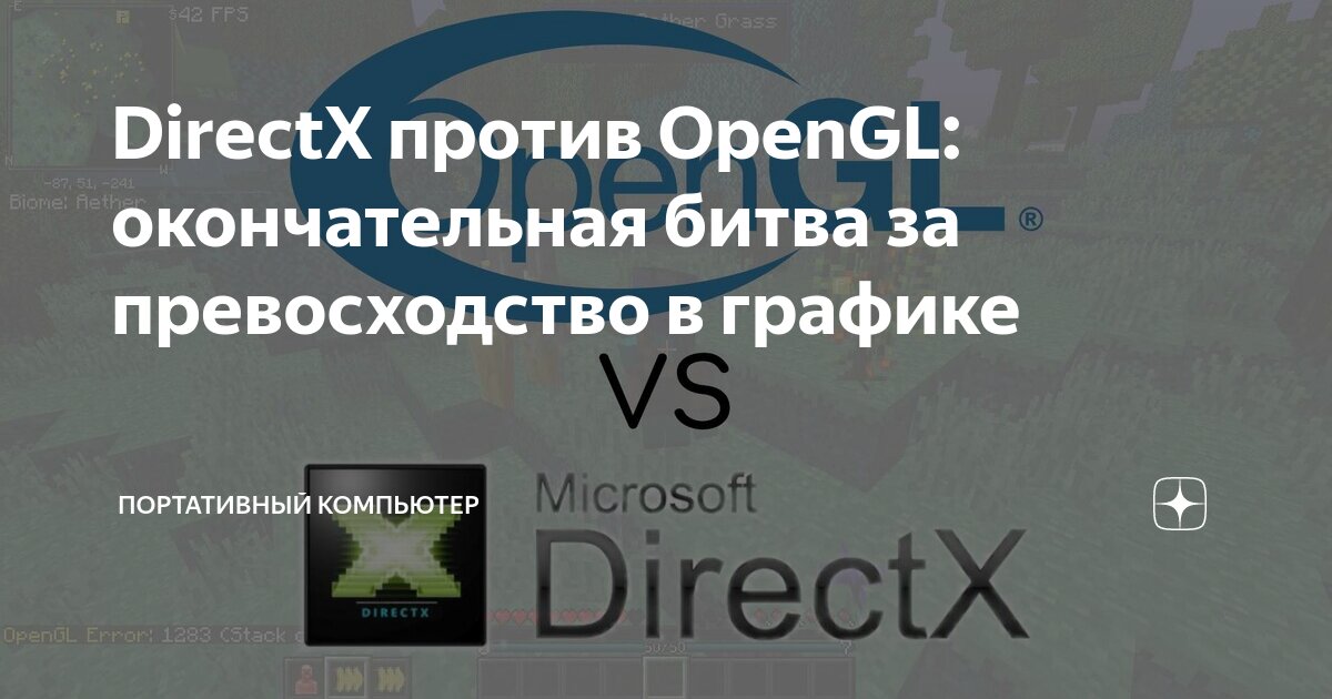 DirectX против OpenGL: окончательная битва за превосходство в графике ...