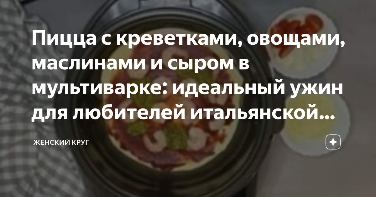 Рецепт пиццы с быстродействующими дрожжами в мультиварке