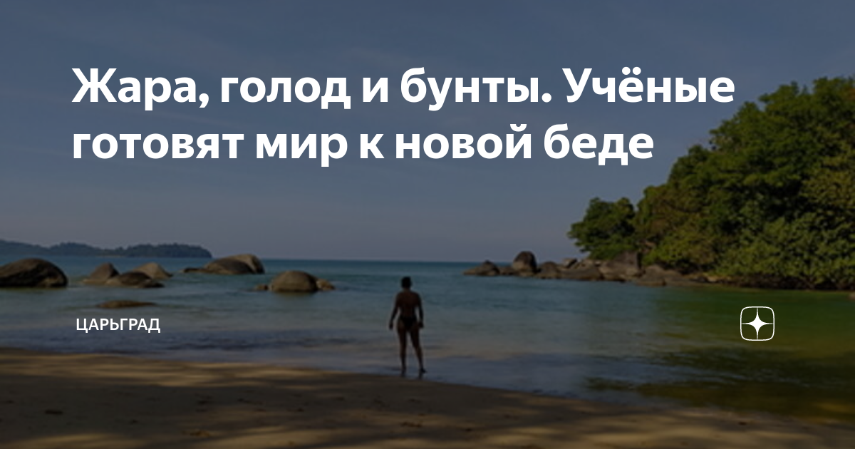 Голод и жар
