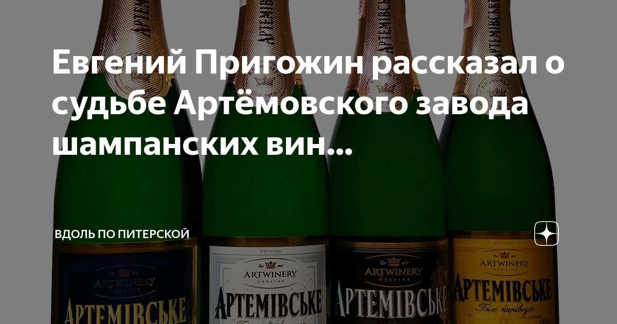 Артемовский шампанских вин. Питерское шампанское. Артемовский завод шампанских вин. Пригожин отдал завод вин. Пригожин и шампанское мемы.