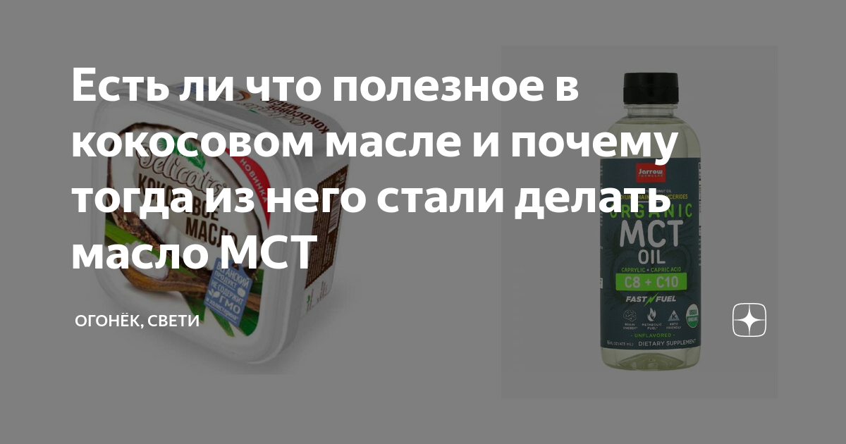 Есть ли что полезное в кокосовом масле и почему тогда из него стали ...