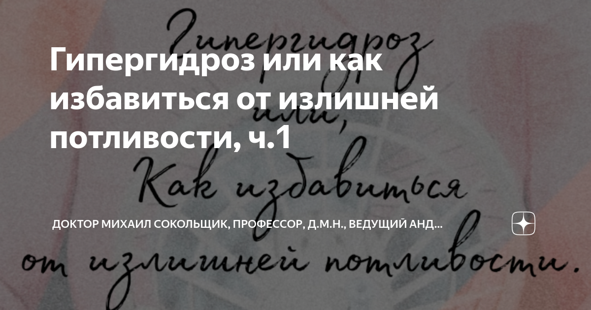 Гипергидроз или как избавиться от излишней потливости, ч.1 | Доктор ...