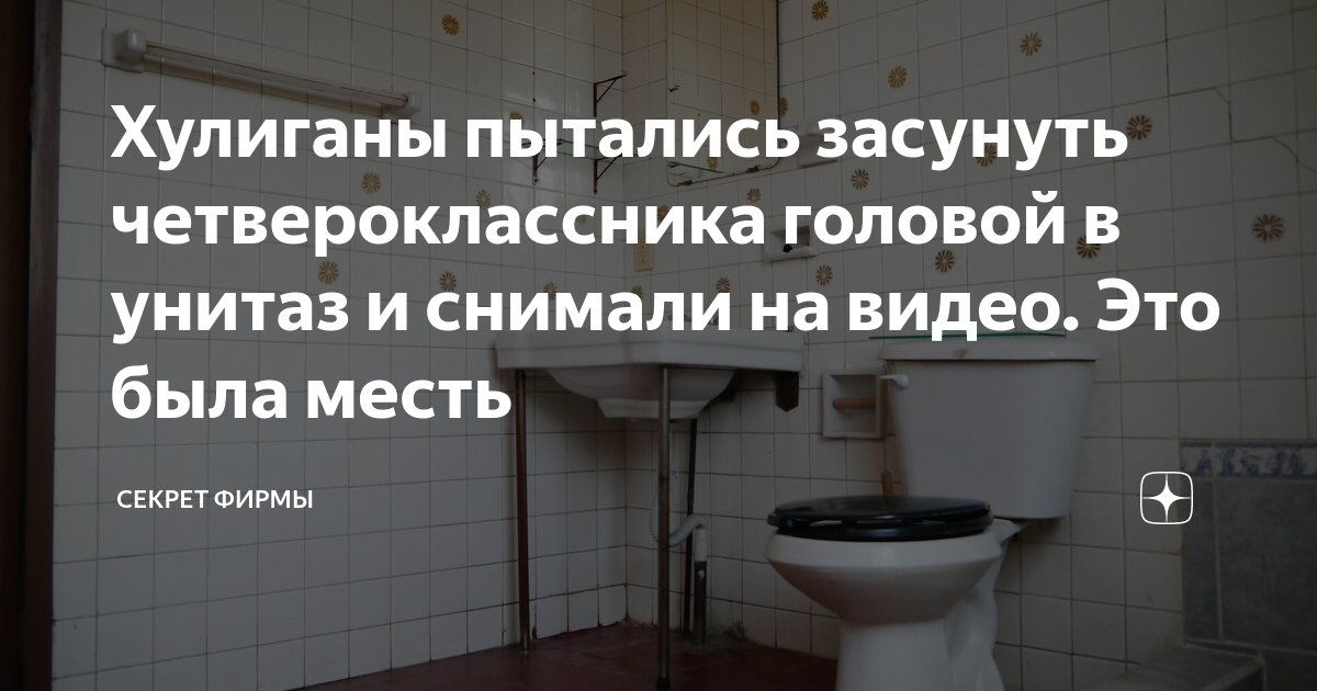 Голову в туалет - видео. Смотреть голову в туалет - порно видео на зоомагазин-какаду.рф