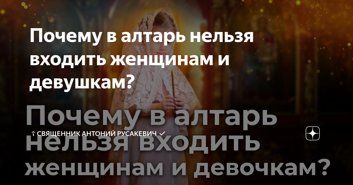 Почему женщинам нельзя заходить в алтарь в церкви?