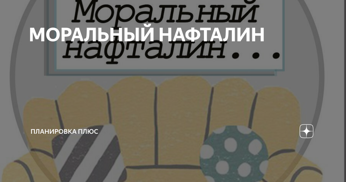 МОРАЛЬНЫЙ НАФТАЛИН | Планировка Плюс | Дзен