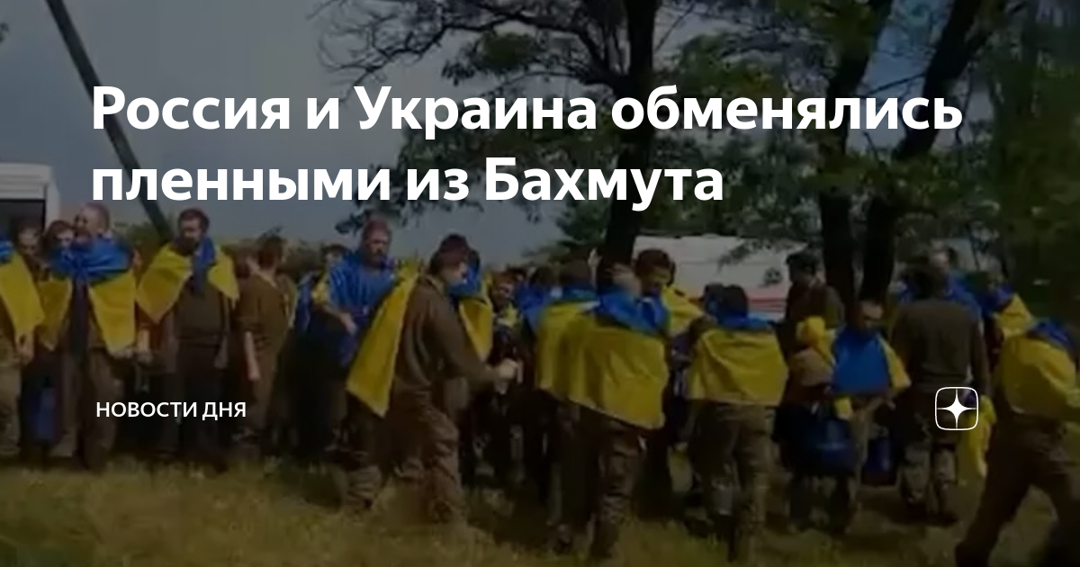 Обмен военнопленными между россией и украиной список. Россия Украина последние новости. Пленные украинцы Бахмут.