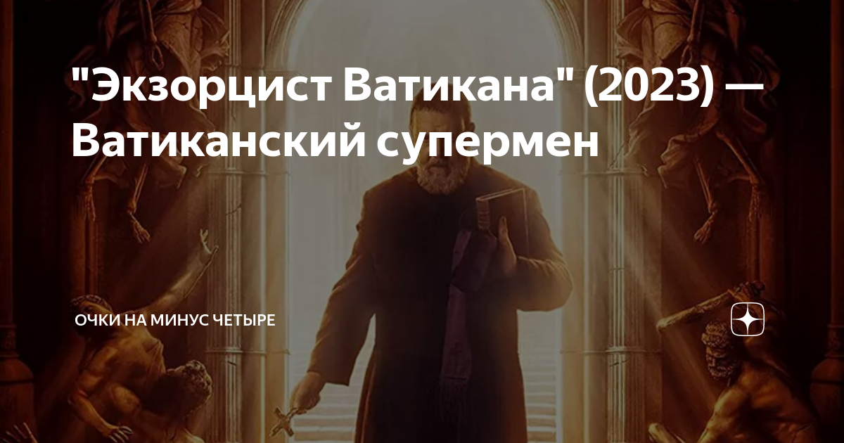 Экзорцист ватикана 2023