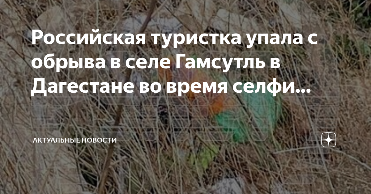 Логотип горное ущелье. Спасает упавшего со скалы. Куда упала туристка. Туристка упала в дагестане. Куда упала туристка.