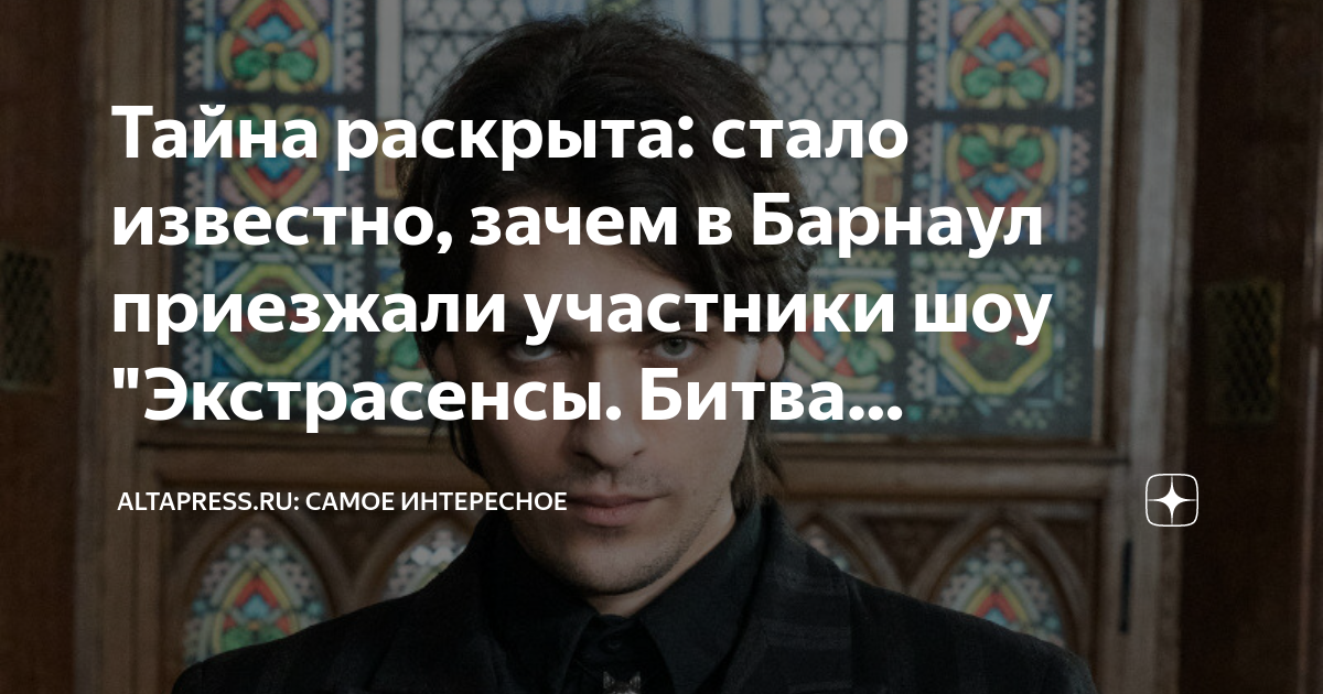 Тест кто ты из битвы экстрасенсов сильнейшие. Экстрасенсы битва сильнейших в Барнауле. Битва с экстрасенсами. Битва экстрасенсов самые сильные. Участники битвы экстрасенсов.