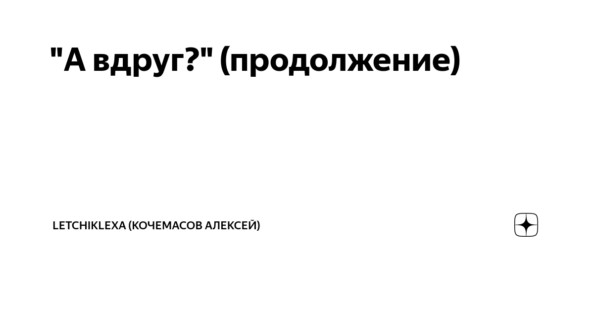 А город подумал учения идут. Хохотушкин.