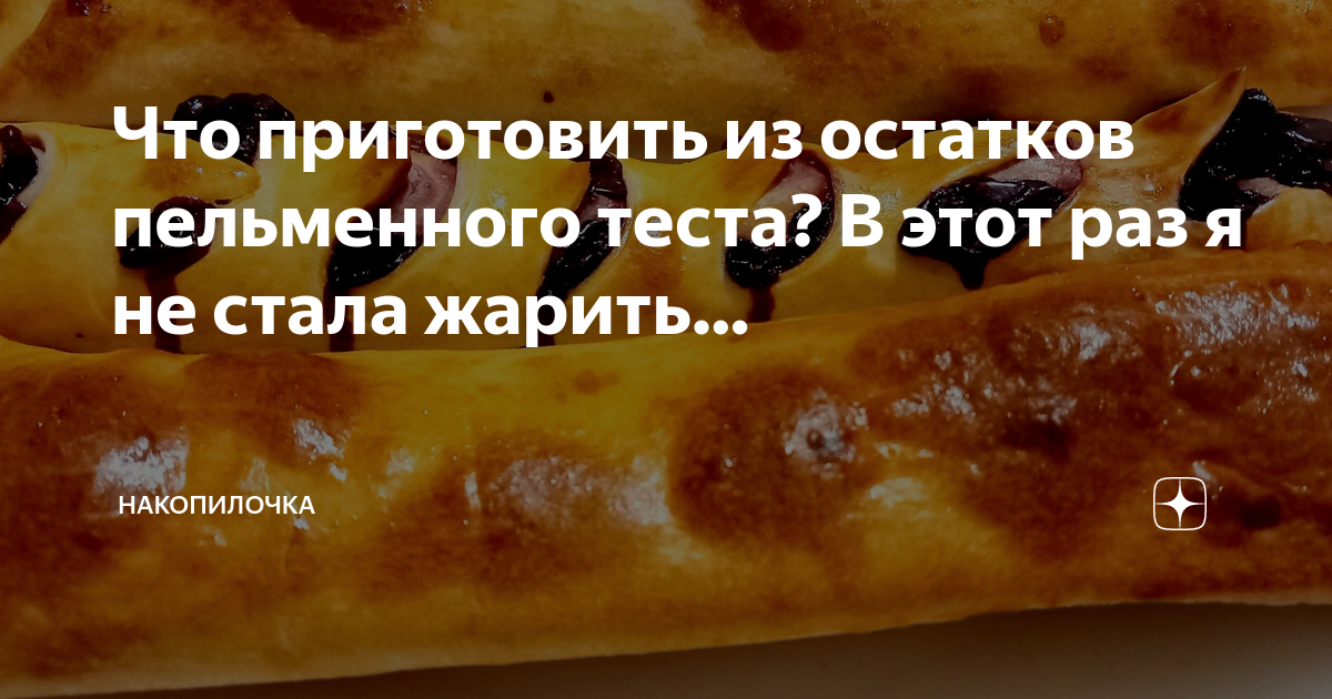 Можно ли из пельменного теста сделать пирог