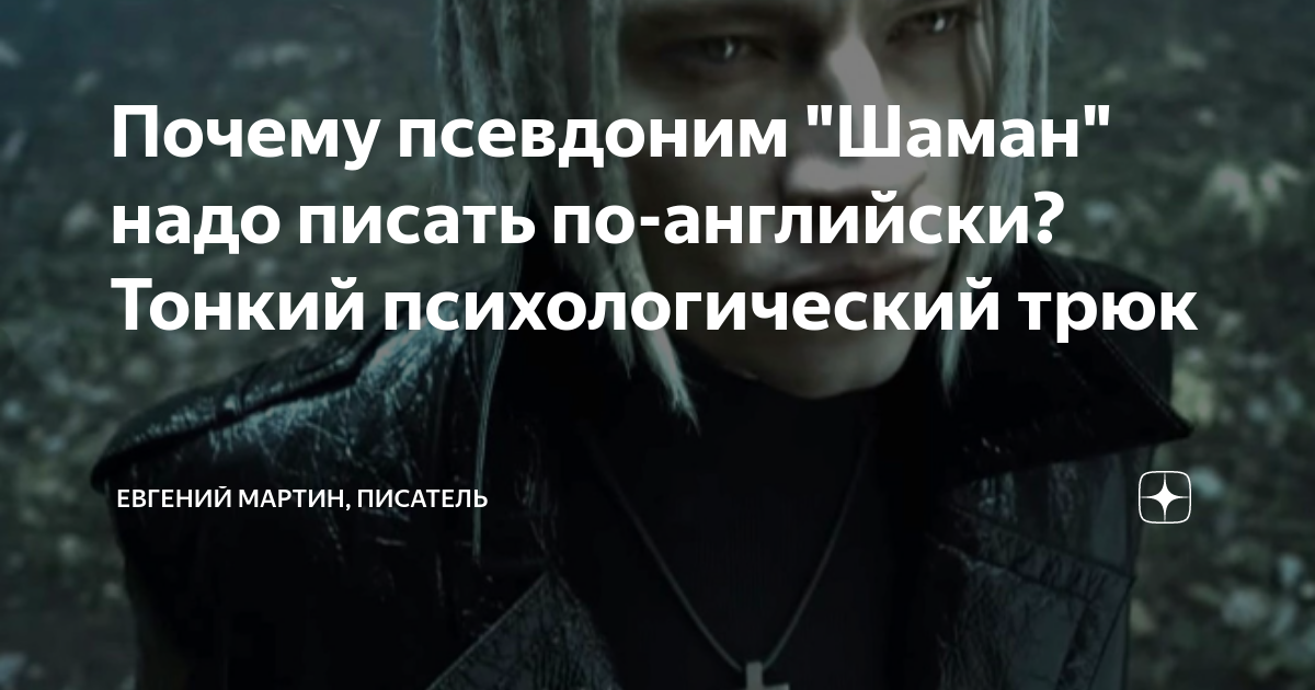 Почему псевдоним "Шаман" надо писать по-английски? Тонкий ...