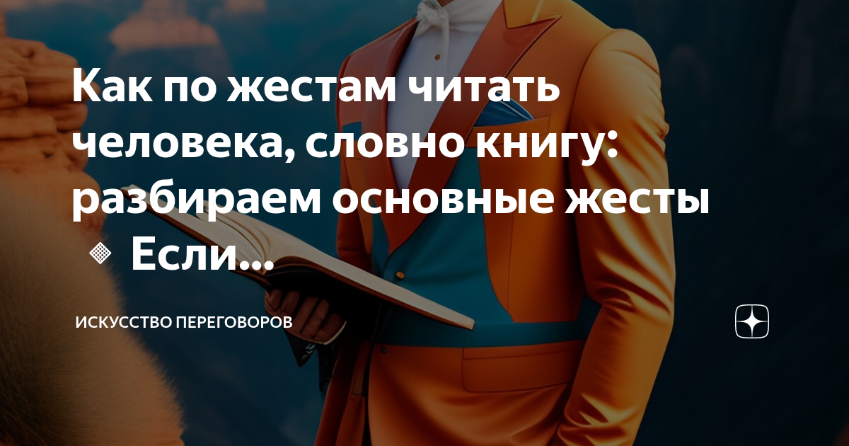 Как читать человека словно. Как читать человека словно книгу книга. Как читать человека словно книгу. Язык тела. Жесты читай книгу. Большая книга переговоров.