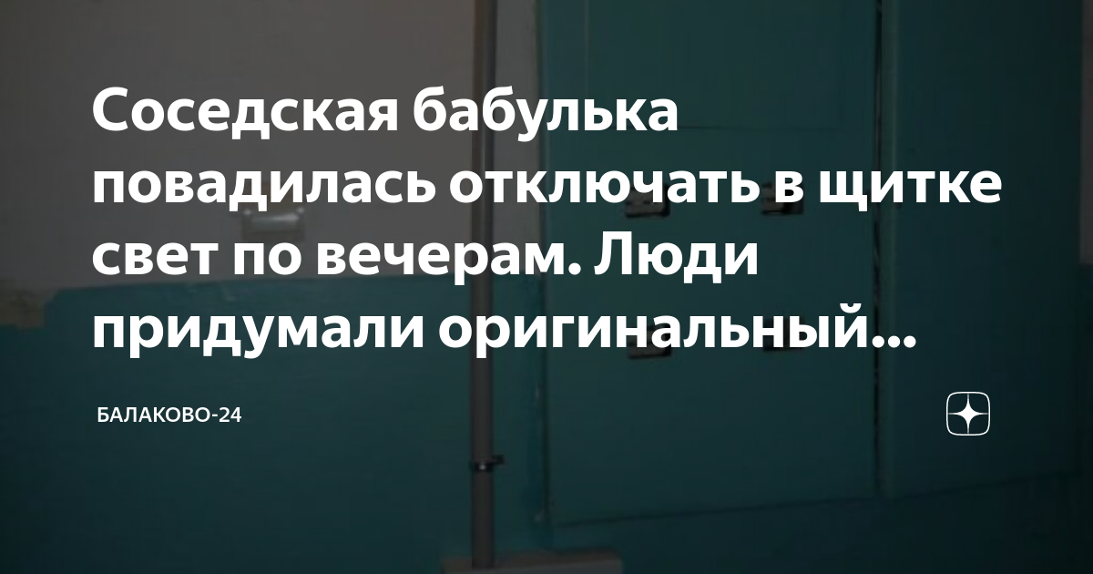 Соседская бабулька повадилась отключать в щитке свет по вечерам. Люди ...