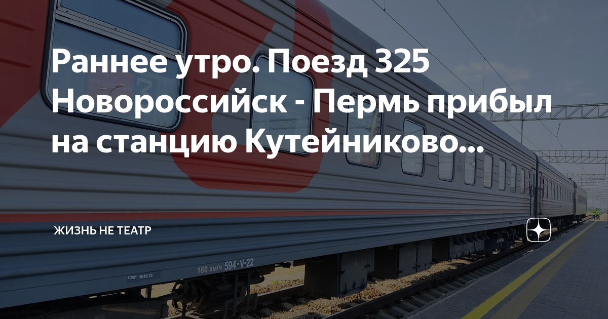 Пермь новороссийск поезд купить. Поезд Пермь Новороссийск. Поезд Пермь 325. Чепца Новороссийск поезд. Станция жизнь.