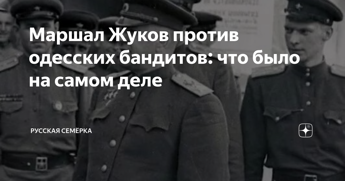 Маршал Жуков против одесских бандитов: что было на самом деле | Русская ...