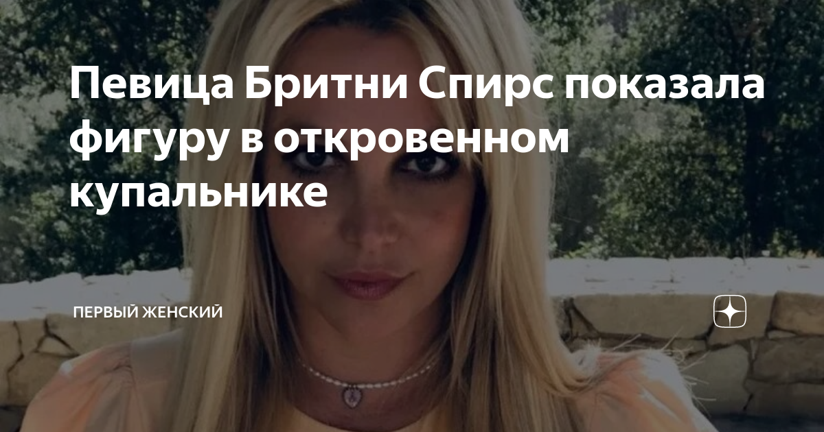 Певица Бритни Спирс показала фигуру в откровенном купальнике | Первый ...