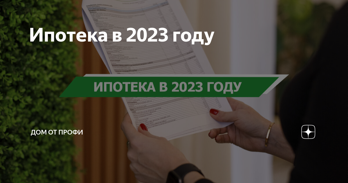 Льготная ипотека в красноярске условия 2023