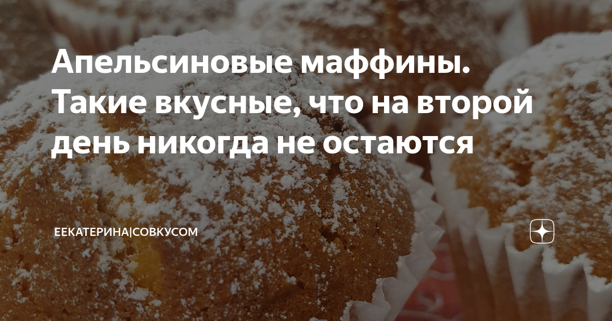 Рецепт апельсиновых кексов в домашних условиях простой рецепт