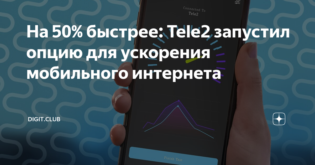 Как снять ограничение скорости интернета теле2 На 50% быстрее: Tele2 запустил опцию для ускорения мобильного интернета Digit.Cl