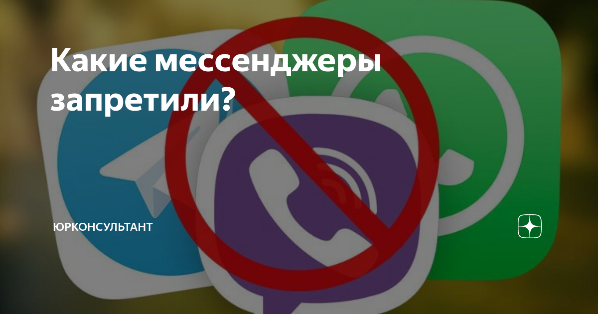 Мессенджер запрещен в россии