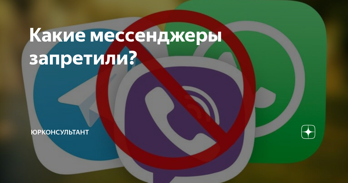 Ограничение мессенджеров. Иностранные мессенджеры. Приложение для мессенджеров для организации. Картинки запрет мессенджеров. Вайбер и вацап запретили для учёбы.