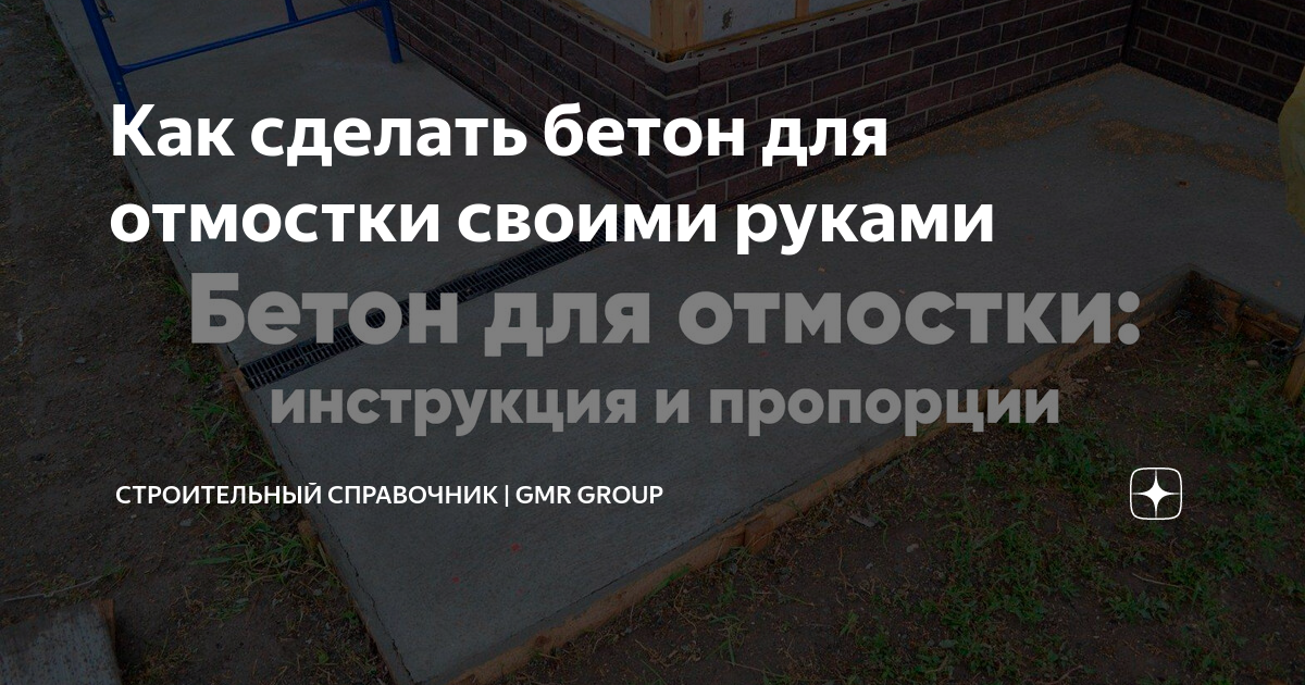 Пропорции цемента для отмостки. Марка бетона для отмостки. Пропорции бетона для отмостки. Бетон для отмостки своими руками состав пропорции. Состав бетона для отмостки пропорции.