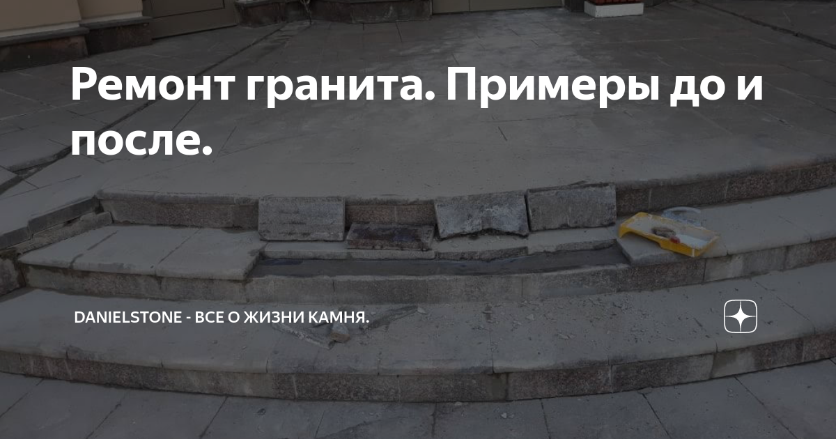 Ремонт гранита. Примеры до и после. | DanielStone - все о жизни камня ...