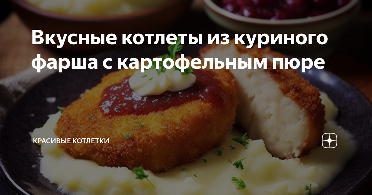 Котлеты из говядины и свинины с картофельным пюре - пошаговый рецепт с фото от КуулКлевер