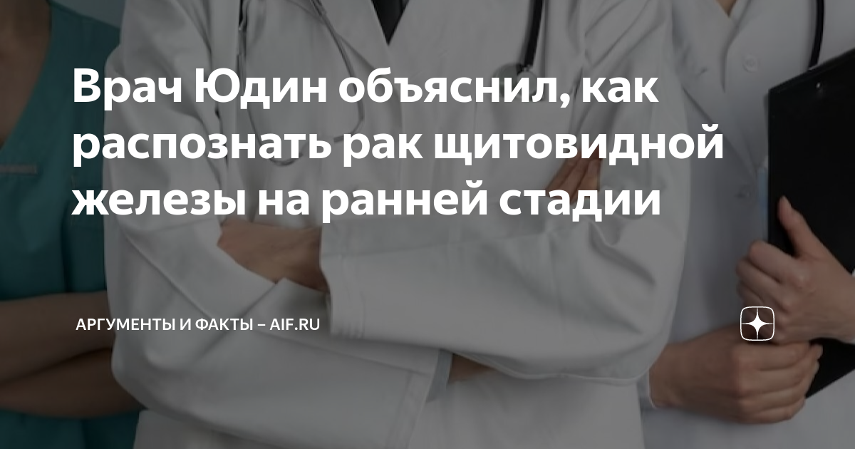 Врач Юдин объяснил, как распознать рак щитовидной железы на ранней ...