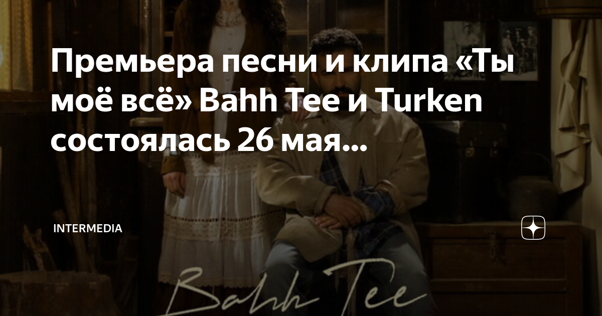 Bahh Tee & Turken - ты моё всё. Bahh Tee & Turken logo.