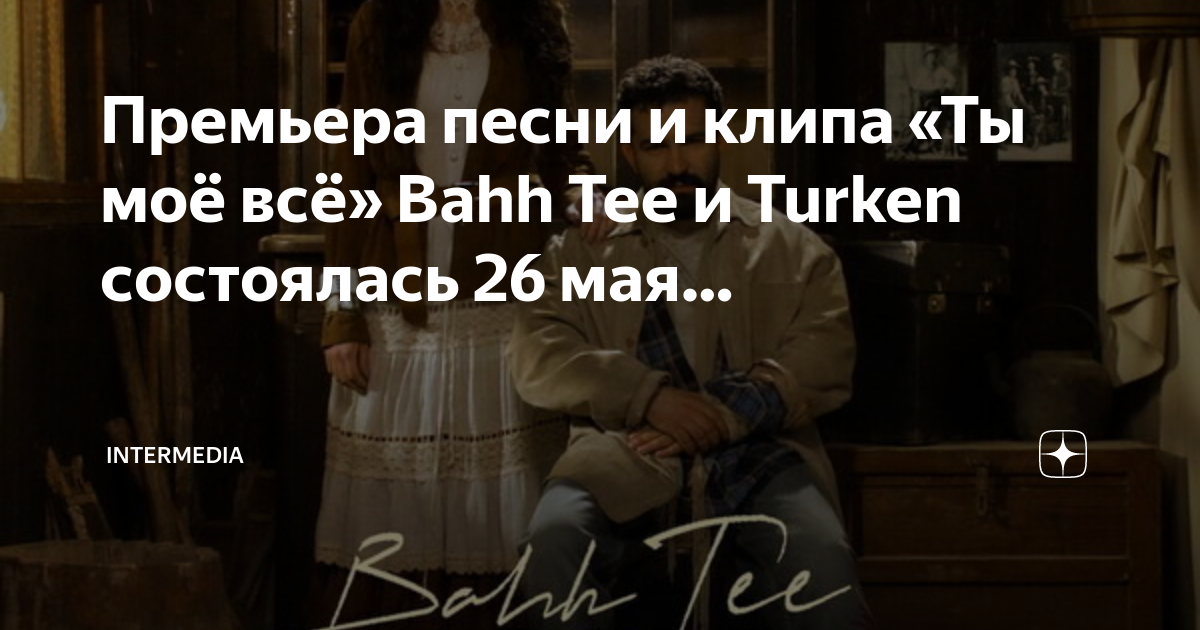 Bahh tee turken дышу