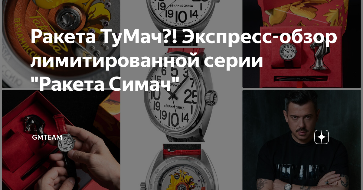 Ракета ТуМач?! Экспресс-обзор лимитированной серии "Ракета Симач ...
