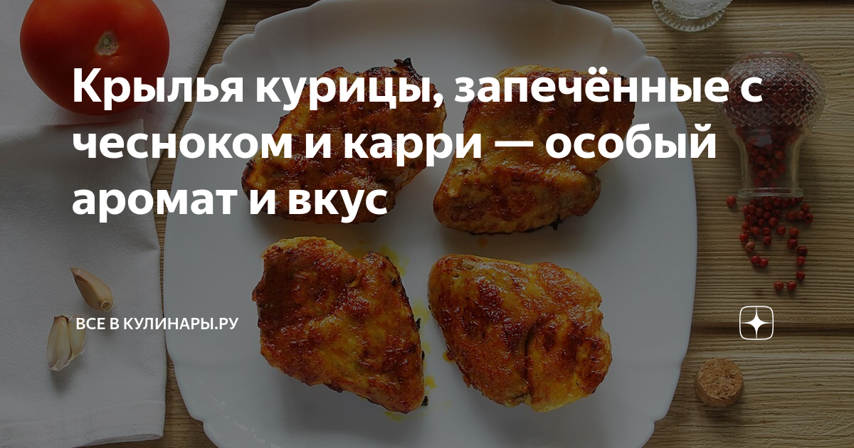 Запеченные кабачки с крыльями