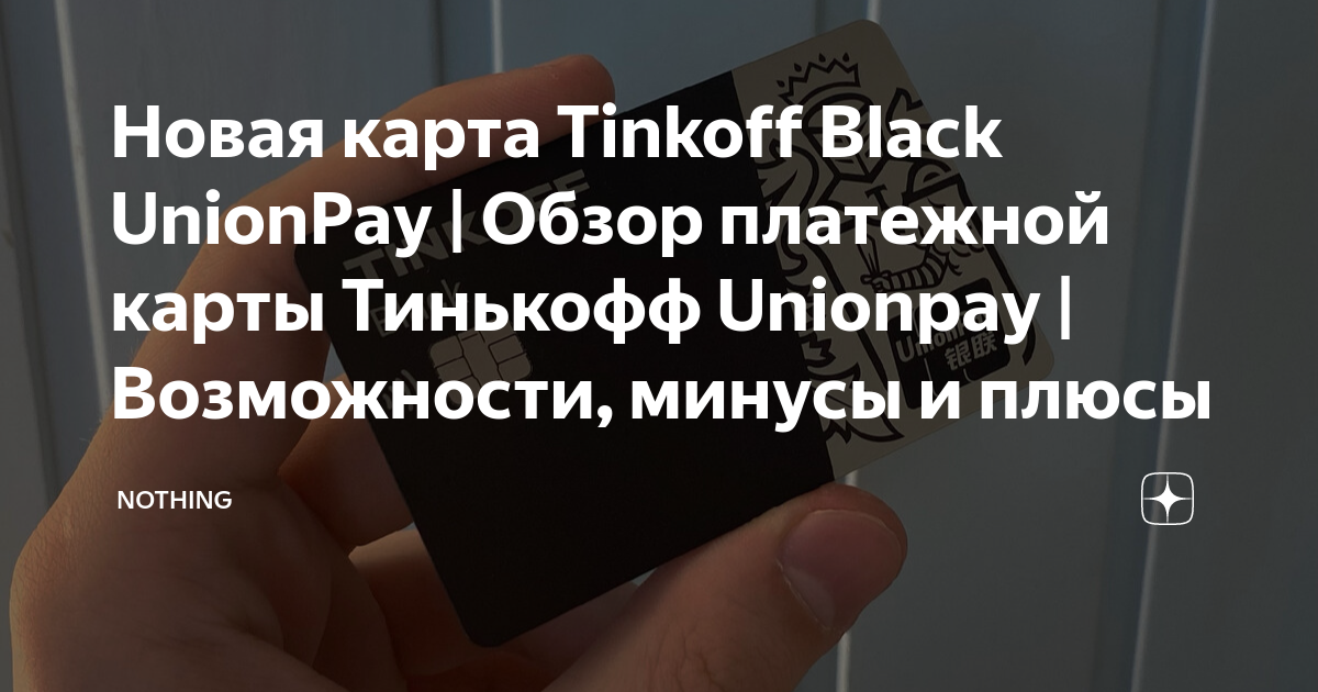 Карта union pay tinkoff заказать